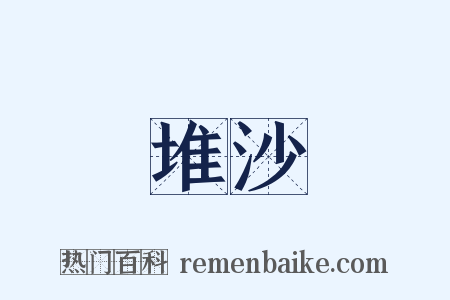 堆沙是什么意思的图片